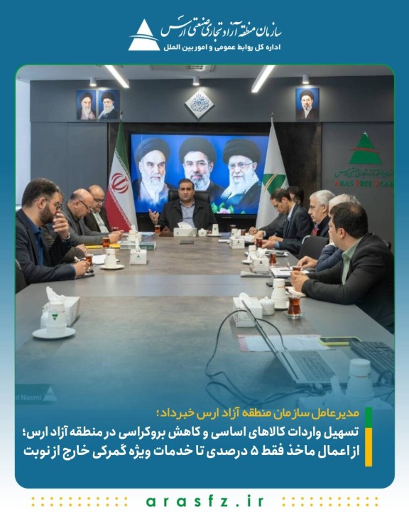 تسهیل واردات کالاهای اساسی و کاهش بروکراسی در منطقه آزاد ارس